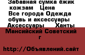 Забавная сумка-ёжик кожзам › Цена ­ 500 - Все города Одежда, обувь и аксессуары » Аксессуары   . Ханты-Мансийский,Советский г.